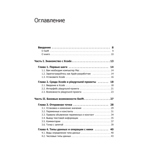 Swift. Основы разработки приложений под iOS