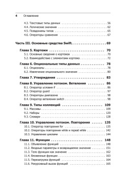 Swift. Основы разработки приложений под iOS