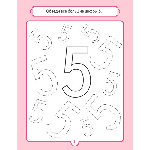 Альбом для суперразвития мозга! Рисуем и учим цифры 5+