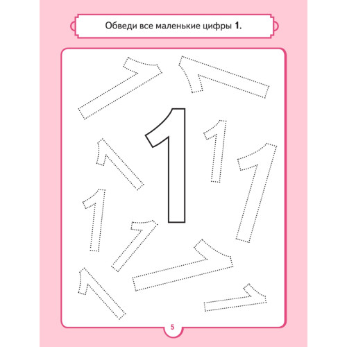 Альбом для суперразвития мозга! Рисуем и учим цифры 5+
