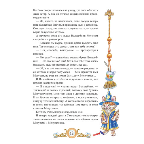 Сказки Волшебника Могусама