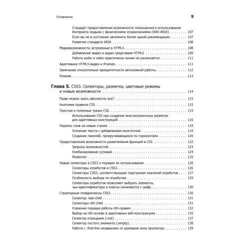 HTML5 и CSS3. Разработка сайтов для любых браузеров и устройств. 2-е изд.