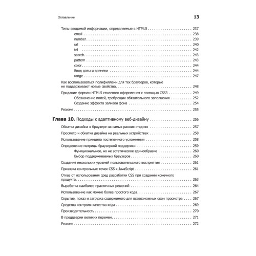 HTML5 и CSS3. Разработка сайтов для любых браузеров и устройств. 2-е изд.