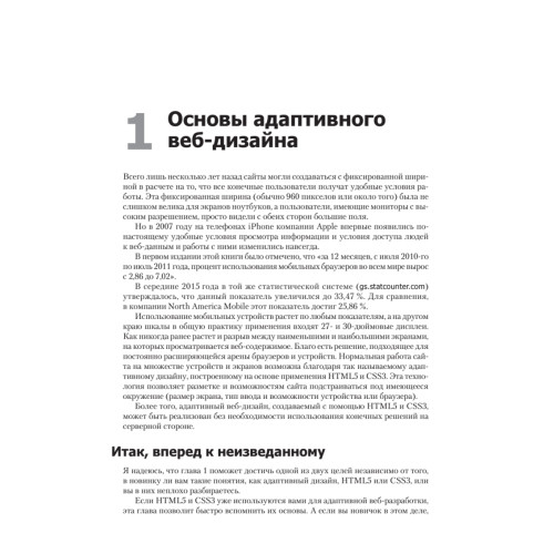 HTML5 и CSS3. Разработка сайтов для любых браузеров и устройств. 2-е изд.