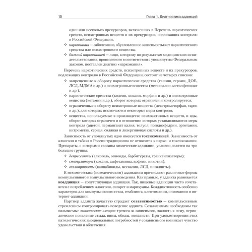 Аддиктология. Учебное пособие. Стандарт третьего поколения