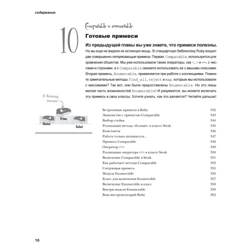 Head First. Изучаем Ruby