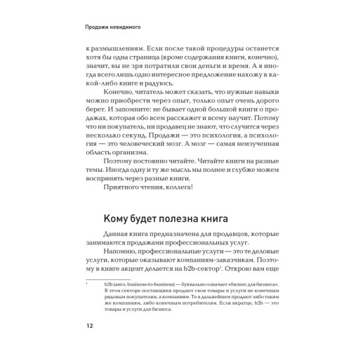 Продажи невидимого. Продавать услуги легко, если знать как