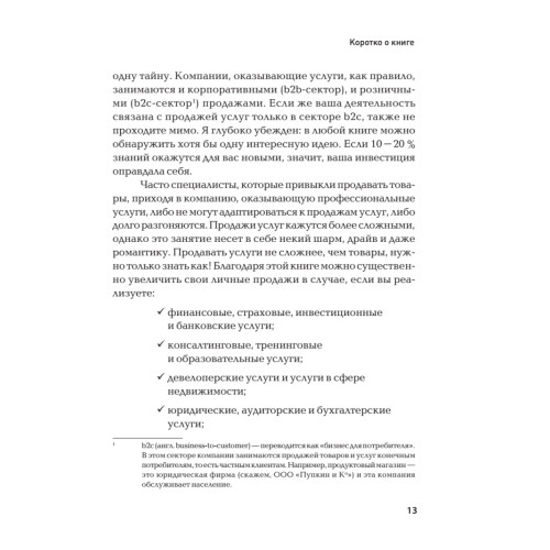 Продажи невидимого. Продавать услуги легко, если знать как