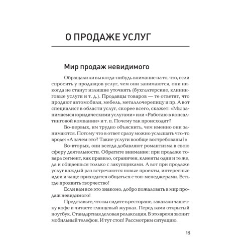 Продажи невидимого. Продавать услуги легко, если знать как