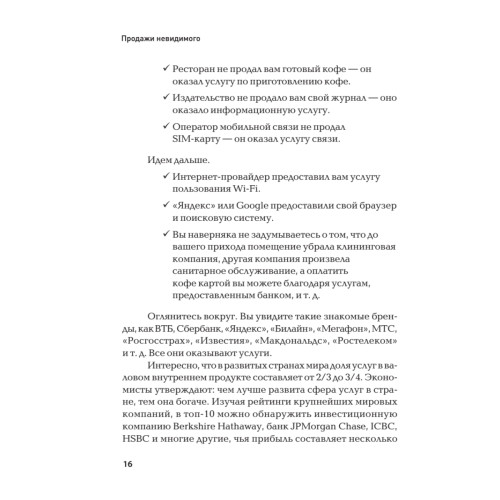 Продажи невидимого. Продавать услуги легко, если знать как