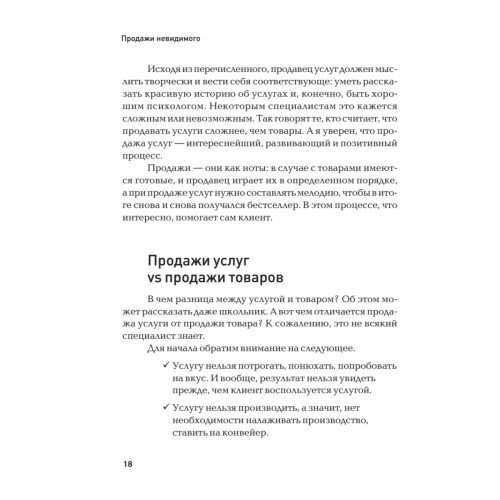 Продажи невидимого. Продавать услуги легко, если знать как