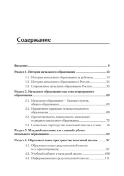 Педагогика начального образования. Учебник для вузов. Стандарт третьего поколения