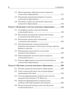 Педагогика начального образования. Учебник для вузов. Стандарт третьего поколения