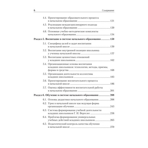 Педагогика начального образования. Учебник для вузов. Стандарт третьего поколения