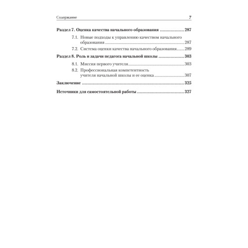 Педагогика начального образования. Учебник для вузов. Стандарт третьего поколения