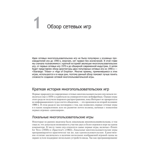Многопользовательские игры. Разработка сетевых приложений