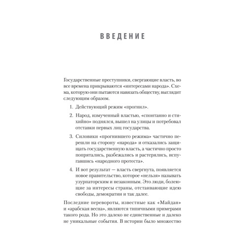 Перевороты и революции: Зачем преступники свергают власть