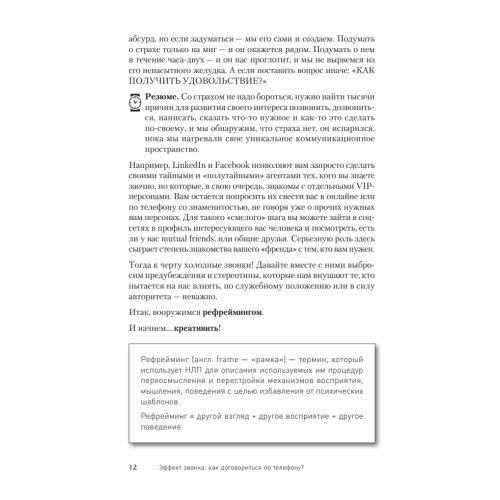 Эффект звонка: как договориться по телефону?