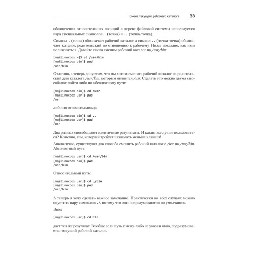 Командная строка Linux. Полное руководство