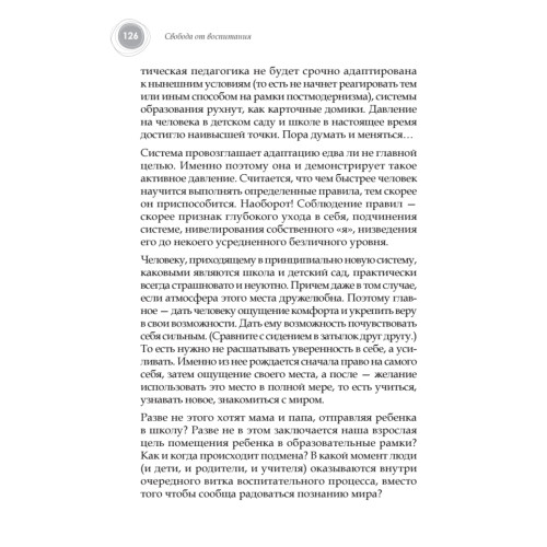 Свобода от воспитания