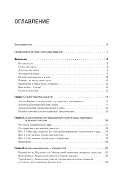 Поисковая оптимизация. Практическое руководство по продвижению сайта в Интернете. 3-е изд.