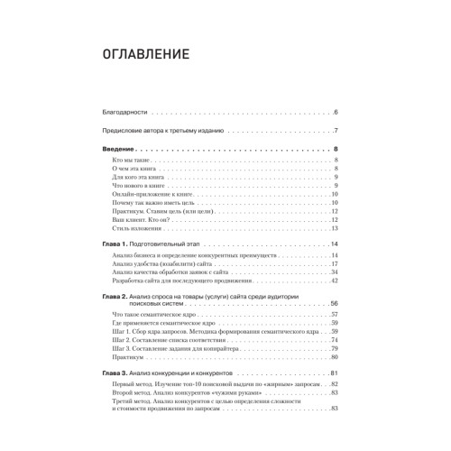 Поисковая оптимизация. Практическое руководство по продвижению сайта в Интернете. 3-е изд.