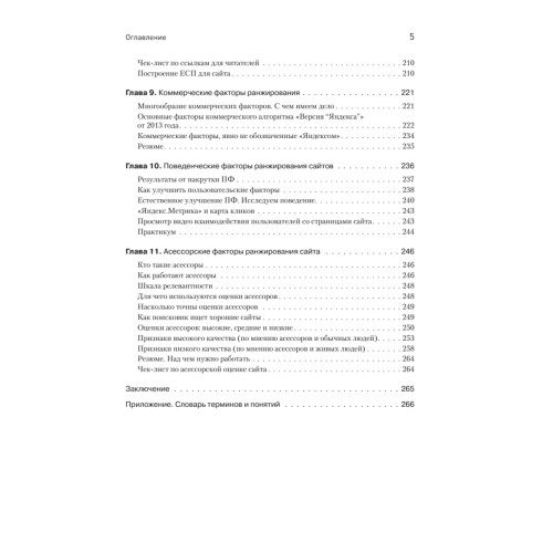 Поисковая оптимизация. Практическое руководство по продвижению сайта в Интернете. 3-е изд.
