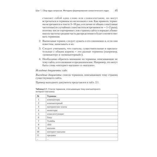 Поисковая оптимизация. Практическое руководство по продвижению сайта в Интернете. 3-е изд.
