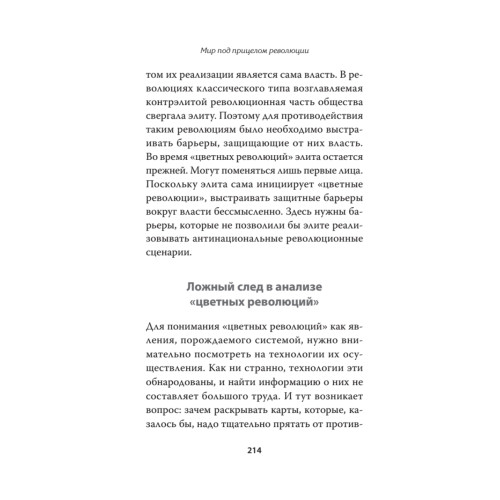 Мир под прицелом революции