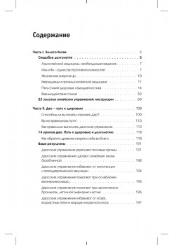 Золотые китайские упражнения для здоровья и долголетия