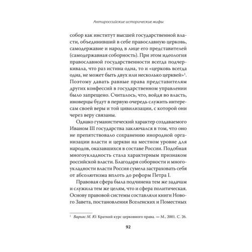 Антироссийские исторические мифы