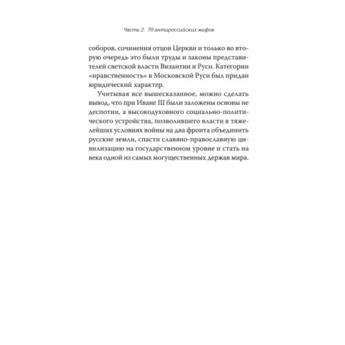 Антироссийские исторические мифы