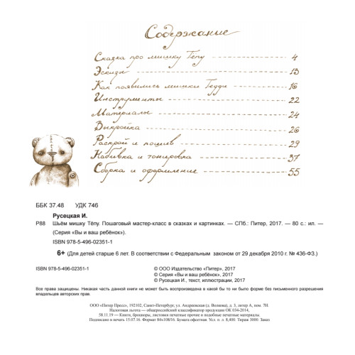 Шьём мишку Тёпу. Пошаговый мастер-класс в сказках и картинках