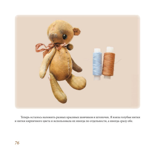 Шьём мишку Тёпу. Пошаговый мастер-класс в сказках и картинках