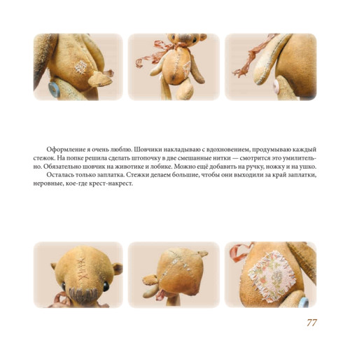 Шьём мишку Тёпу. Пошаговый мастер-класс в сказках и картинках