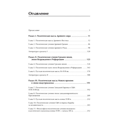 История политических учений. Учебник для вузов. Стандарт третьего поколения. Для бакалавров