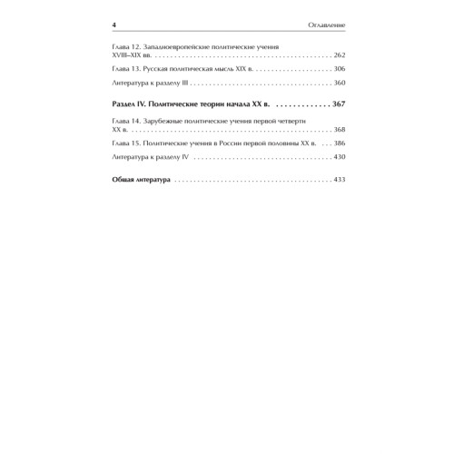 История политических учений. Учебник для вузов. Стандарт третьего поколения. Для бакалавров