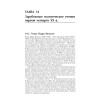История политических учений. Учебник для вузов. Стандарт третьего поколения. Для бакалавров