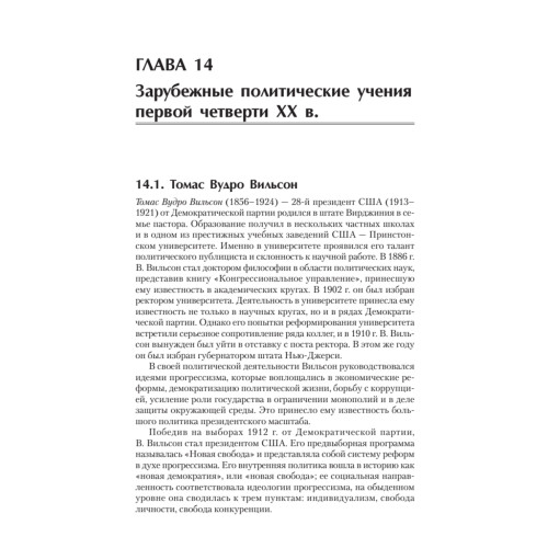 История политических учений. Учебник для вузов. Стандарт третьего поколения. Для бакалавров