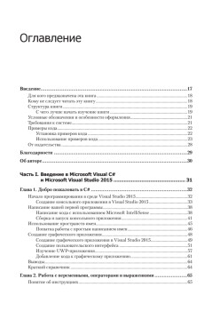 Microsoft Visual C#. Подробное руководство. 8-е издание