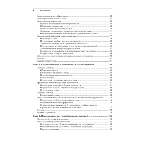 Microsoft Visual C#. Подробное руководство. 8-е издание