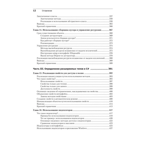 Microsoft Visual C#. Подробное руководство. 8-е издание