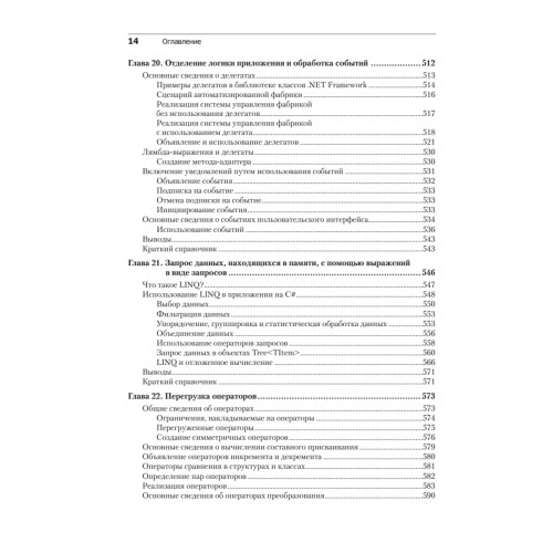 Microsoft Visual C#. Подробное руководство. 8-е издание