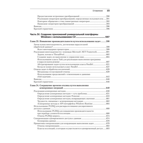 Microsoft Visual C#. Подробное руководство. 8-е издание