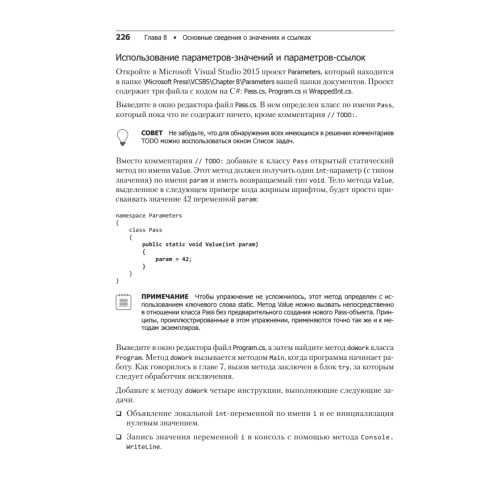 Microsoft Visual C#. Подробное руководство. 8-е издание