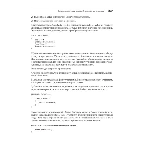 Microsoft Visual C#. Подробное руководство. 8-е издание
