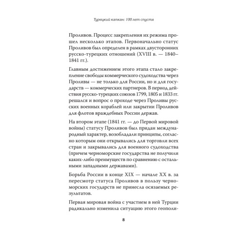 Турецкий капкан: 100 лет спустя