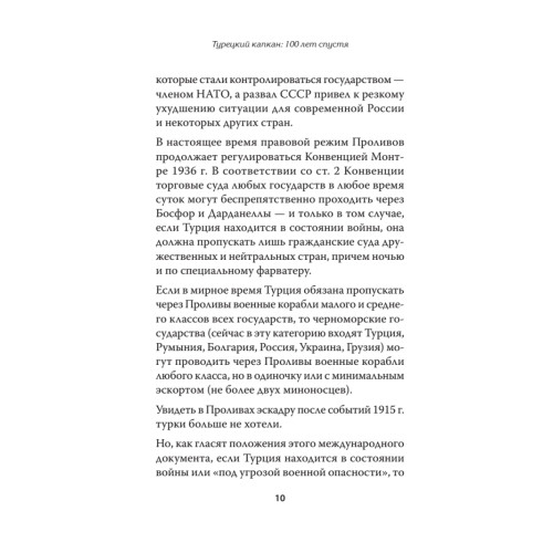 Турецкий капкан: 100 лет спустя
