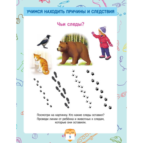 Развиваем логическое мышление. Играем, решаем, угадываем. 3+