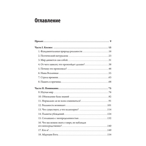 Вселенная. Происхождение жизни, смысл нашего существования и огромный космос